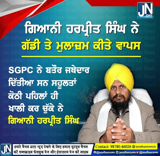 ਗਿਆਨੀ ਹਰਪ੍ਰੀਤ ਸਿੰਘ ਨੇ ਗੱਡੀ ਤੇ ਮੁਲਾਜ਼ਮ ਕੀਤੇ ਵਾਪਸ |