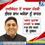 ਹਾਈ ਕੋਰਟ ਤੋਂ ਸਾਬਕਾ ਮੰਤਰੀ ਸੁੰਦਰ ਸ਼ਾਮ ਅਰੋੜੇ ਨੂੰ ਵੱਡੀ ਰਾਹਤ