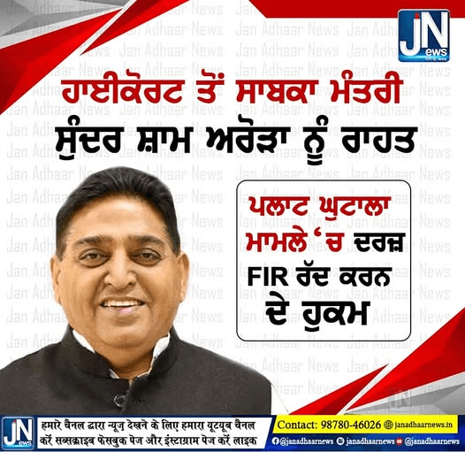 ਹਾਈ ਕੋਰਟ ਤੋਂ ਸਾਬਕਾ ਮੰਤਰੀ ਸੁੰਦਰ ਸ਼ਾਮ ਅਰੋੜੇ ਨੂੰ ਵੱਡੀ ਰਾਹਤ
