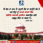 ਧੀ ਕੋਲ ਮਾਂ-ਬਾਪ ਤੋਂ ਪੜ੍ਹਾਈ ਲੈਣ ਦਾ ਕਾਨੂੰਨੀ ਹੱਕ ਹੈ |