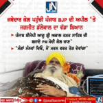 ਪੰਜਾਬ BJP ਦੀ ਅਪੀਲ ‘ਤੇ ਜਗਜੀਤ ਡੱਲੇਵਾਲ ਦਾ ਵੱਡਾ ਬਿਆਨ |