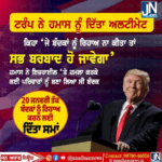 ਟਰੰਪ ਨੇ ਹਮਾਸ ਨੂੰ ਦਿੱਤਾ ਅਲਟੀਮੇਟ