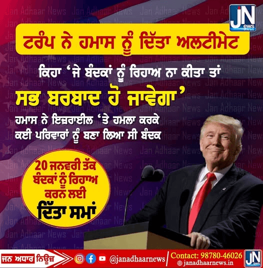 ਟਰੰਪ ਨੇ ਹਮਾਸ ਨੂੰ ਦਿੱਤਾ ਅਲਟੀਮੇਟ
