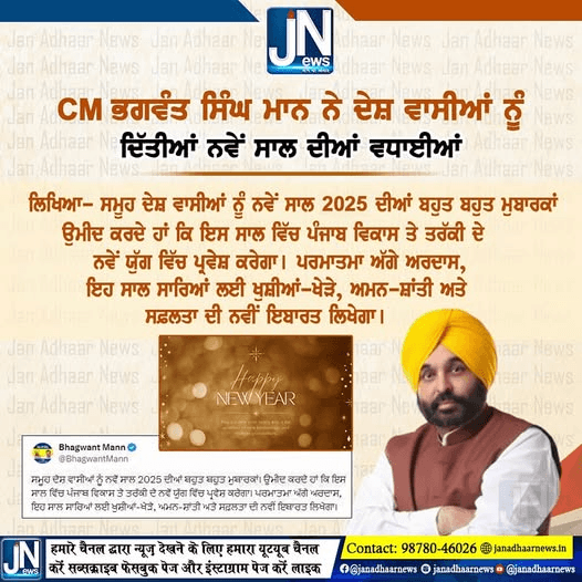 CM Bhagwant Mann ਨੇ ਦੇਸ਼ਵਾਸੀਆਂ ਨੂੰ ਦਿੱਤੀਆਂ ਨਵੇਂ ਸਾਲ ਦੀਆਂ ਵਧਾਈਆਂ।