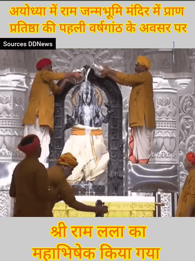 अयोध्या में राम जन्मभूमि मंदिर में प्राण प्रतिष्ठा की पहली वर्षगांठ के अवसर पर श्री राम लला का महाभिषेक किया गया
