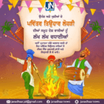 ਉਮੰਗ ਅਤੇ ਖੁਸ਼ੀਆ ਦੇ ਪਵਿੱਤਰ ਤਿਉਹਾਰ ਲੋਹੜੀ ਦੀਆਂ ਸਮੂਹ ਦੇਸ਼ ਵਾਸੀਆਂ ਨੂੰ ਲੱਖ ਲੱਖ ਵਧਾਈਆਂ।