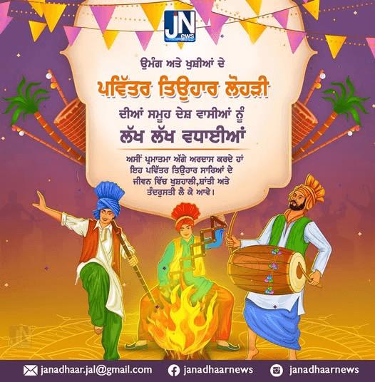 ਉਮੰਗ ਅਤੇ ਖੁਸ਼ੀਆ ਦੇ ਪਵਿੱਤਰ ਤਿਉਹਾਰ ਲੋਹੜੀ ਦੀਆਂ ਸਮੂਹ ਦੇਸ਼ ਵਾਸੀਆਂ ਨੂੰ ਲੱਖ ਲੱਖ ਵਧਾਈਆਂ।