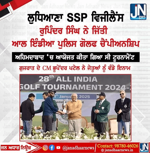 ਲੁਧਿਆਣਾ SSP ਵਿਜੀਲੈਂਸ ਰੁਪਿੰਦਰ ਸਿੰਘ ਨੇ ਜਿੱਤੀ ਆਲ ਇੰਡੀਆ ਪੁਲਿਸ ਗੋਲਫ ਚੈਂਪੀਅਨਸ਼ਿਪ।