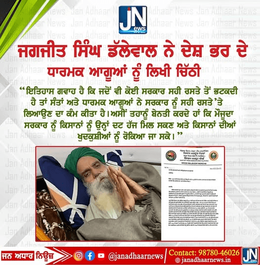 ਜਗਜੀਤ ਸਿੰਘ ਡੱਲੇਵਾਲ ਨੇ ਦੇਸ਼ ਦੇ ਸਾਰੇ ਧਾਰਮਿਕ ਆਗੂਆਂ ਨੂੰ ਲਿਖੀ ਚਿੱਠੀ….