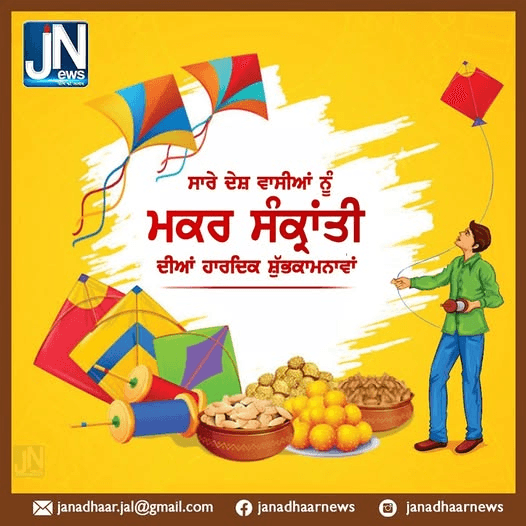 ਸਾਰੇ ਦੇਸ਼ ਵਾਸੀਆਂ ਨੂੰ ਮਕਰ ਸੰਕ੍ਰਾਂਤੀ ਦਿਆਂ ਹਾਰਦਿਕ ਸ਼ੁੱਭ ਕਾਮਨਾਵਾਂ।