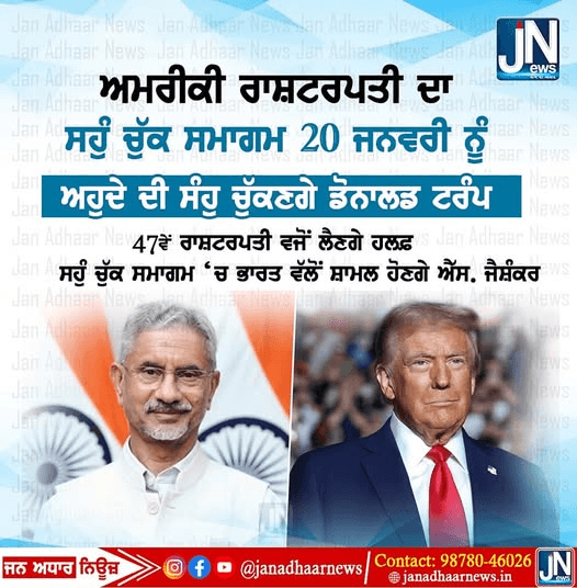 20 ਜਨਵਰੀ ਨੂੰ ਅਮਰੀਕੀ ਰਾਸ਼ਟਰਪਤੀ ਅਹੁਦੇ ਦੀ ਸੰਹੁ ਚੁੱਕਣਗੇ ਡੋਨਾਲਡ ਟਰੰਪ