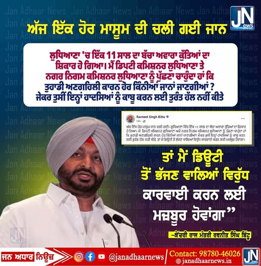 ਅੱਜ ਇੱਕ ਹੋਰ ਮਾਸੂਮ ਜਾਨ ਚਲੀ ਗਈ। ਲੁਧਿਆਣਾ ਵਿੱਚ ਇੱਕ 11 ਸਾਲ ਦਾ ਬੱਚਾ ਅਵਾਰਾ ਕੁੱਤਿਆਂ ਦਾ ਸ਼ਿਕਾਰ ਹੋ ਗਿਆ।