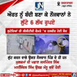 ਔਰਤ ਨੂੰ ਬੰਦੀ ਬਣਾ ਕੇ ਨੌਜਵਾਨਾਂ ਨੇ ਲੁੱਟੇ 6 ਲੱਖ ਰੁਪਏ ,ਲੁਟੇਰਿਆਂ ਦੀ ਸੀਸੀਟੀਵੀ ਕੈਮਰੇ ‘ਚ ਤਸਵੀਰ ਹੋਈ ਕੈਦ