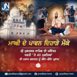 ਮਾਘੀ ਦੇ ਪਾਵਨ ਦਿਹਾੜੇ ਮੌਕੇ ਸ੍ਰੀ ਮੁਕਤਸਰ ਸਾਹਿਬ ਦੀ ਪਵਿੱਤਰ ਧਰਤੀ ‘ਤੇ 40 ਮੁਕਤਿਆਂ ਦੀ ਮਹਾਨ ਸ਼ਹਾਦਤ ਨੂੰ ਕੋਟਿ-ਕੋਟਿ ਪ੍ਰਣਾਮ।