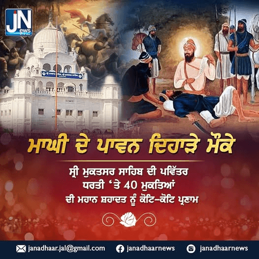 ਮਾਘੀ ਦੇ ਪਾਵਨ ਦਿਹਾੜੇ ਮੌਕੇ ਸ੍ਰੀ ਮੁਕਤਸਰ ਸਾਹਿਬ ਦੀ ਪਵਿੱਤਰ ਧਰਤੀ ‘ਤੇ 40 ਮੁਕਤਿਆਂ ਦੀ ਮਹਾਨ ਸ਼ਹਾਦਤ ਨੂੰ ਕੋਟਿ-ਕੋਟਿ ਪ੍ਰਣਾਮ।