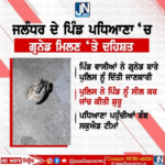 ਜਲੰਧਰ ਦੇ ਪਿੰਡ ਪਧਿਆਣਾ ਵਿਖੇ ‘ਗ੍ਰਨੇਡ ਮਿਲਣ ‘ਤੇ ਦਹਿਸ਼ਤ ਪਿੰਡ ਵਾਸੀਆਂ ਨੇ ਗ੍ਰਨੇਡ ਬਾਰੇ ਪੁਲਿਸ ਨੂੰ ਦਿੱਤੀ ਜਾਣਕਾਰੀ