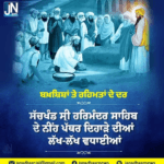 ਬਖ਼ਸ਼ਿਸ਼ਾਂ ਤੇ ਰਹਿਮਤਾਂ ਦੇ ਦਰ ਸੱਚਖੰਡ ਸ੍ਰੀ ਹਰਿਮੰਦਰ ਸਾਹਿਬ ਦੇ ਨੀਂਹ ਪੱਥਰ ਦਿਹਾੜੇ ਦੀਆਂ ਲੱਖ ਲੱਖ ਵਧਾਈਆਂ।