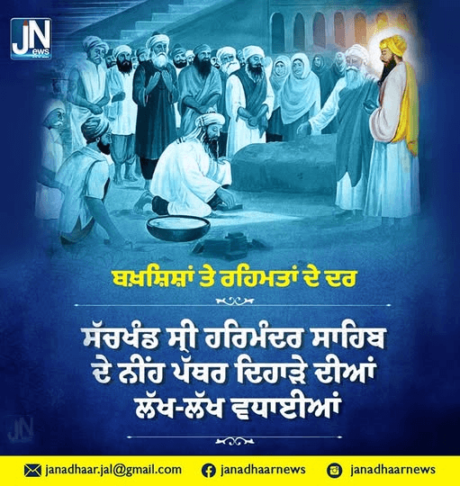 ਬਖ਼ਸ਼ਿਸ਼ਾਂ ਤੇ ਰਹਿਮਤਾਂ ਦੇ ਦਰ ਸੱਚਖੰਡ ਸ੍ਰੀ ਹਰਿਮੰਦਰ ਸਾਹਿਬ ਦੇ ਨੀਂਹ ਪੱਥਰ ਦਿਹਾੜੇ ਦੀਆਂ ਲੱਖ ਲੱਖ ਵਧਾਈਆਂ।