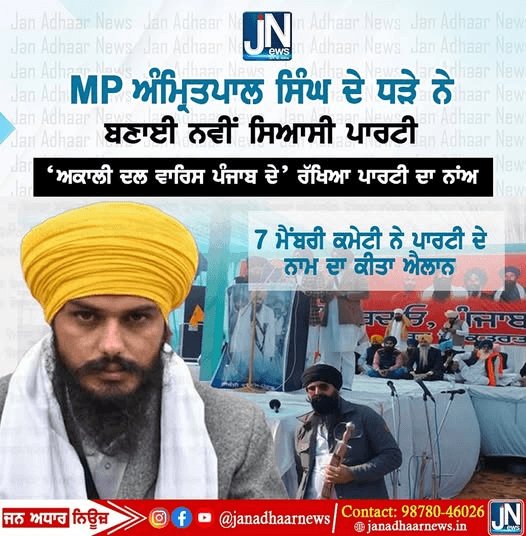 MP ਅਮ੍ਰਿਤਪਾਲ ਸਿੰਘ ਦੇ ਧੜੇ ਨੇ ਬਣਾਈ ਨਵੀਂ ਸਿਆਸੀ ਪਾਰਟੀ