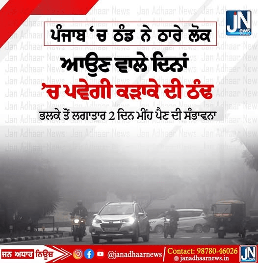 ਪੰਜਾਬ ਵਿੱਚ ਆਉਣ ਵਾਲੇ 2 ਦਿਨਾਂ ਵਿੱਚ ਮੀਂਹ ਪੈਣ ਦੀ ਸੰਭਾਵਨਾ