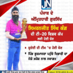 ਪੰਜਾਬ ਦੇ ਅਮ੍ਰਿਤਧਾਰੀ ਗੁਰਸਿੱਖ ਸਿਮਰਤਜੀਤ ਸਿੰਘ ਕੰਗ ਦੀ T20 ਵਿਸ਼ਵ ਕੱਪ ਲਈ ਹੋਈ ਚੋਣ। ਪੰਜਾਬ ਦਾ ਵਧਾਇਆ ਮਾਨ।