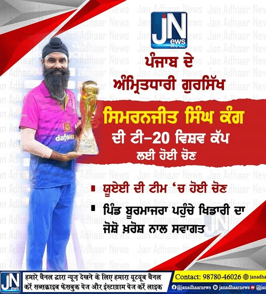 ਪੰਜਾਬ ਦੇ ਅਮ੍ਰਿਤਧਾਰੀ ਗੁਰਸਿੱਖ ਸਿਮਰਤਜੀਤ ਸਿੰਘ ਕੰਗ ਦੀ T20 ਵਿਸ਼ਵ ਕੱਪ ਲਈ ਹੋਈ ਚੋਣ। ਪੰਜਾਬ ਦਾ ਵਧਾਇਆ ਮਾਨ।