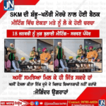 SKM ਦੀ ਸ਼ੰਭੂ-ਖਨੌਰੀ ਮੋਰਚੇ ਨਾਲ ਹੋਈ ਬੈਠਕ