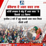 ਡੱਲੇਵਾਲ ਦੇ ਮਰਨ ਵਰਤ ਨਾਲ ਖਨੌਰੀ ਬਾਰਡਰ ਤੇ ਕੱਲ੍ਹ ਤੋਂ ਮਰਨ ਵਰਤ ‘ਤੇ ਬੈਠਣਗੇ 111 ਕਿਸਾਨ