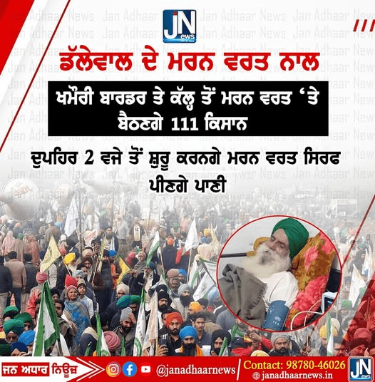 ਡੱਲੇਵਾਲ ਦੇ ਮਰਨ ਵਰਤ ਨਾਲ ਖਨੌਰੀ ਬਾਰਡਰ ਤੇ ਕੱਲ੍ਹ ਤੋਂ ਮਰਨ ਵਰਤ ‘ਤੇ ਬੈਠਣਗੇ 111 ਕਿਸਾਨ