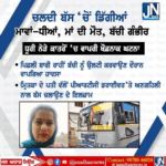 ਚਲਦੀ ਬੱਸ ‘ਚੋਂ ਡਿੱਗੀਆਂ ਮਾਵਾਂ ਧੀਆਂ, ਮਾਂ ਦੀ ਮੋਕੇ ਤੇ ਹੀ ਮੌਤ, ਬੱਚੀ ਦੀ ਹਾਲਤ ਗੰਭੀਰ।