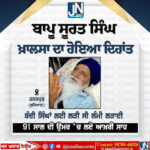 ਬਾਪੂ ਸੂਰਤ ਸਿੰਘ ਖਾਲਸਾ ਦਾ ਹੋਇਆ ਦੇਹਾਂਤ…