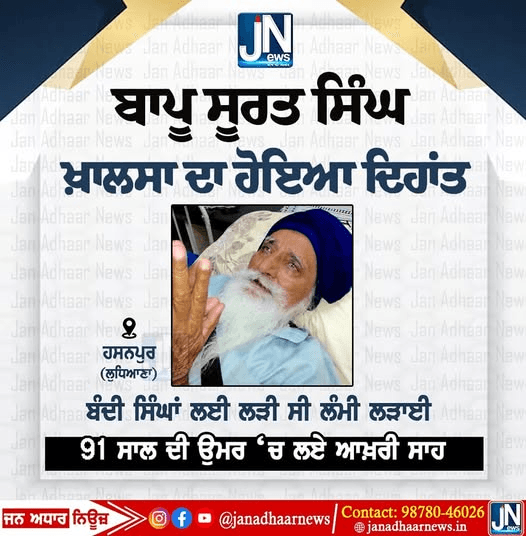 ਬਾਪੂ ਸੂਰਤ ਸਿੰਘ ਖਾਲਸਾ ਦਾ ਹੋਇਆ ਦੇਹਾਂਤ…