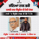 ਗੰਨਿਆਂ ਨਾਲ ਭਰੀ ਟਰਾਲੀ ਨਾਲ ਐਬੂਲੈਂਸ ਦਾ ਹੋਇਆ ਐਕਸੀਡੈਂਟ