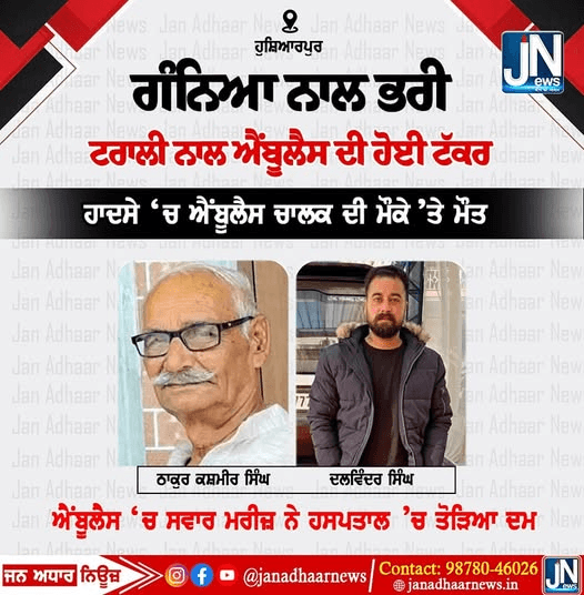 ਗੰਨਿਆਂ ਨਾਲ ਭਰੀ ਟਰਾਲੀ ਨਾਲ ਐਬੂਲੈਂਸ ਦਾ ਹੋਇਆ ਐਕਸੀਡੈਂਟ