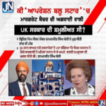 ਕੀ ‘ਆਪਰੇਸ਼ਨ ਬਲੂ ਸਟਾਰ’ ‘ਚ ਮਾਰਗਰੇਟ ਥੈਚਰ ਦੀ ਅਗਵਾਈ ਵਾਲੀ ‘UK ਸਰਕਾਰ ਦੀ ਸ਼ਮੂਲੀਅਤ ਸੀ ?