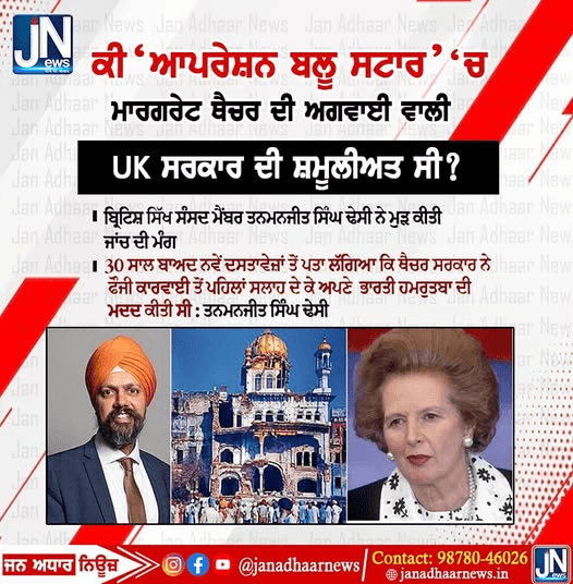 ਕੀ ‘ਆਪਰੇਸ਼ਨ ਬਲੂ ਸਟਾਰ’ ‘ਚ ਮਾਰਗਰੇਟ ਥੈਚਰ ਦੀ ਅਗਵਾਈ ਵਾਲੀ ‘UK ਸਰਕਾਰ ਦੀ ਸ਼ਮੂਲੀਅਤ ਸੀ ?