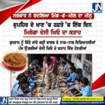 ਪੰਜਾਬ ਸਰਕਾਰ ਨੇ ਬਦਲਿਆ ਮਿਡ ਡੇ ਮੀਲ ਦਾ ਮੀਨੂ
