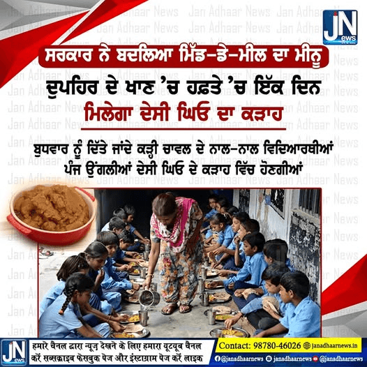 ਪੰਜਾਬ ਸਰਕਾਰ ਨੇ ਬਦਲਿਆ ਮਿਡ ਡੇ ਮੀਲ ਦਾ ਮੀਨੂ