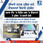 ਸੀਆਏ ਸਟਾਫ਼ ਪੁਲਿਸ ਅਤੇ ਗੈਂਗਸਟਰਾਂ ਵਿਚਾਲੇ ਮੁੱਠਭੇੜ ਵਡਾਲਾ ਚੌਂਕ ‘ਚ ਦਿਓਲ ਨਗਰ ‘ਚ ਗੈਂਗਸਟਰਾਂ ਨੇ ਪੁਲਿਸ ‘ਤੇ ਚਲਾਈ ਗੋਲੀ