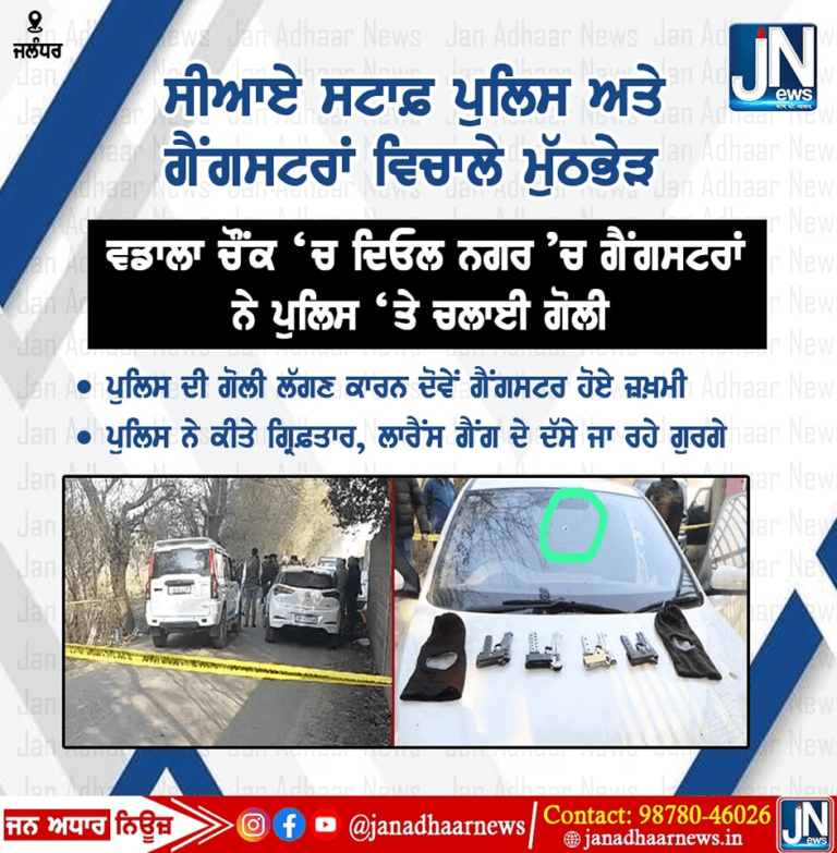 ਸੀਆਏ ਸਟਾਫ਼ ਪੁਲਿਸ ਅਤੇ ਗੈਂਗਸਟਰਾਂ ਵਿਚਾਲੇ ਮੁੱਠਭੇੜ ਵਡਾਲਾ ਚੌਂਕ ‘ਚ ਦਿਓਲ ਨਗਰ ‘ਚ ਗੈਂਗਸਟਰਾਂ ਨੇ ਪੁਲਿਸ ‘ਤੇ ਚਲਾਈ ਗੋਲੀ