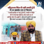 ਅਮ੍ਰਿਤਪਾਲ ਸਿੰਘ ਦੀ ਨਵੀਂ ਪਾਰਟੀ ਨੂੰ ਲੈਕੇ ਮੁੱਖ ਮੰਤਰੀ ਭਗਵੰਤ ਮਾਨ ਦਾ ਬਿਆਨ