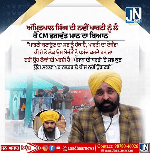 ਅਮ੍ਰਿਤਪਾਲ ਸਿੰਘ ਦੀ ਨਵੀਂ ਪਾਰਟੀ ਨੂੰ ਲੈਕੇ ਮੁੱਖ ਮੰਤਰੀ ਭਗਵੰਤ ਮਾਨ ਦਾ ਬਿਆਨ