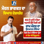 ਆਰਐਸਐਸ ਮੁਖੀ ਮੋਹਨ ਭਾਗਵਤ ਜੀ ਦੇ ਬਿਆਨ ਤੇ ਰਾਹੁਲ ਗਾਂਧੀ ਨੇ ਕੀ ਕਿਹਾ…???