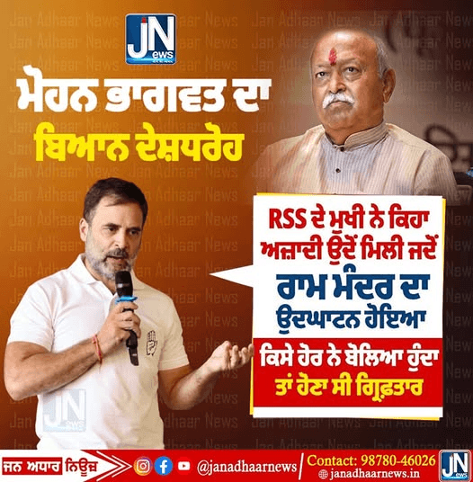 ਆਰਐਸਐਸ ਮੁਖੀ ਮੋਹਨ ਭਾਗਵਤ ਜੀ ਦੇ ਬਿਆਨ ਤੇ ਰਾਹੁਲ ਗਾਂਧੀ ਨੇ ਕੀ ਕਿਹਾ…???