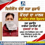 ਵਿਜੀਲੈਂਸ ਵੱਲੋਂ ਨਸ਼ਾ ਛੁੜਾਓ ਕੇਂਦਰਾਂ ਦਾ ਮਾਲਿਕ ਡਾਕਟਰ ਅਮਿਤ ਬਾਂਸਲ ਗ੍ਰਿਫਤਾਰ