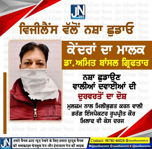 ਵਿਜੀਲੈਂਸ ਵੱਲੋਂ ਨਸ਼ਾ ਛੁੜਾਓ ਕੇਂਦਰਾਂ ਦਾ ਮਾਲਿਕ ਡਾਕਟਰ ਅਮਿਤ ਬਾਂਸਲ ਗ੍ਰਿਫਤਾਰ