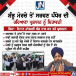 ਸ਼ੰਭੂ ਮੋਰਚੇ ਤੋਂ ਸਰਵਣ ਸਿੰਘ ਪੰਧੇਰ ਦੀ ਹਰਿਆਣਾ ਅਤੇ ਪੰਜਾਬ ਪ੍ਰਸ਼ਾਸਨ ਨੂੰ ਚਿਤਾਵਨ ਕਿਹਾ