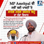 MP ਅੰਮ੍ਰਿਤ ਪਾਲ ਸਿੰਘ ਦੀ ਨਵੀਂ ਪਾਰਟੀ ਨੂੰ ਲੈ ਕੇ ਕੇਂਦਰੀ ਮੰਤਰੀ ਰਵਨੀਤ ਬਿੱਟੂ ਦਾ ਵੱਡਾ ਬਿਆਨ