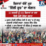 21 ਜਨਵਰੀ ਨੂੰ ਸ਼ੰਬੂ ਬਾਰਡਰ ਪ੍ਰੈਸ ਕਾਨਫਰੰਸ ਤੋਂ ਬਾਅਦ ਕਿਸਾਨਾਂ ਵੱਲੋਂ ਮੁੜ ਦਿੱਲੀ ਕੂਚ ਦਾ ਐਲਾਨ