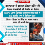 ਪੰਜਾਬ ਵਿੱਚ ਅਦਾਕਾਰਾ ਅਤੇ ਸੰਸਦ ਕੰਗਨਾ ਰਨੌਤ ਦੀ ਫਿਲਮ ਐਮਰਜੰਸੀ ਦੀ ਰਿਲੀਜ਼ ਦਾ ਵਿਰੋਧ।